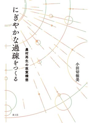 cover image of にぎやかな過疎をつくる